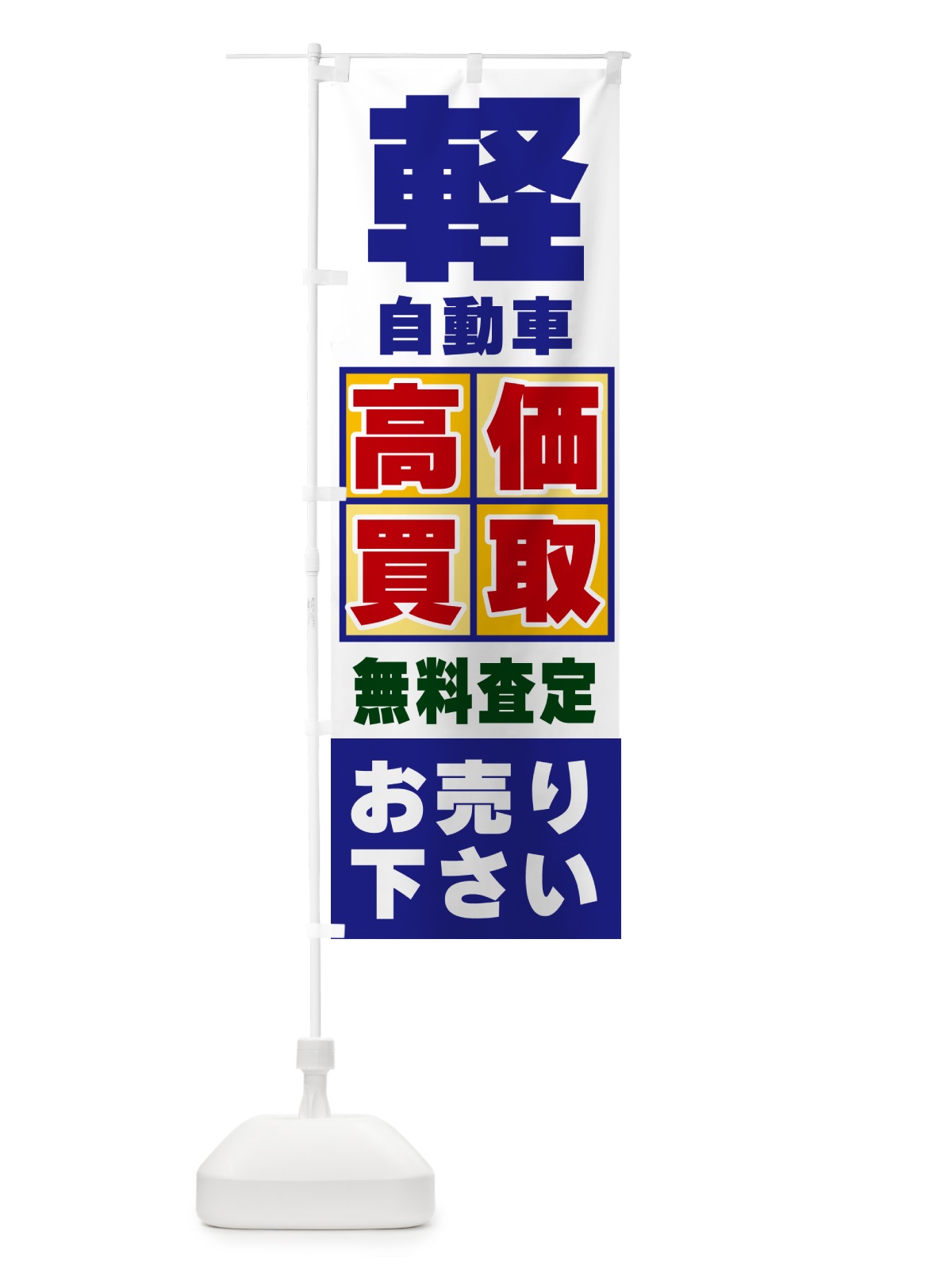 のぼり 軽自動車・高価買取 のぼり旗 NXLY(デザイン【A】)