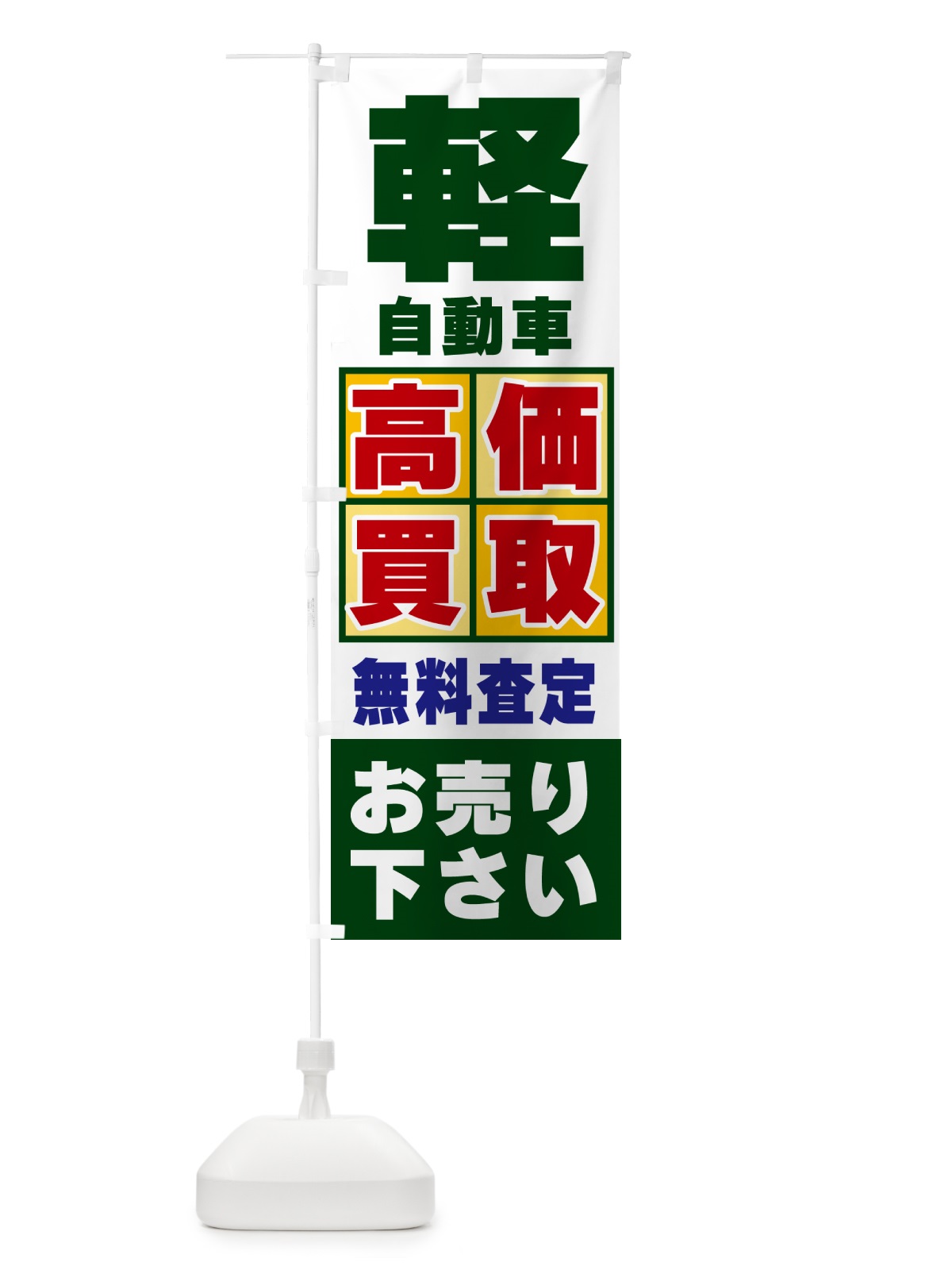 のぼり 軽自動車・高価買取 のぼり旗 NXLY(デザイン【B】)