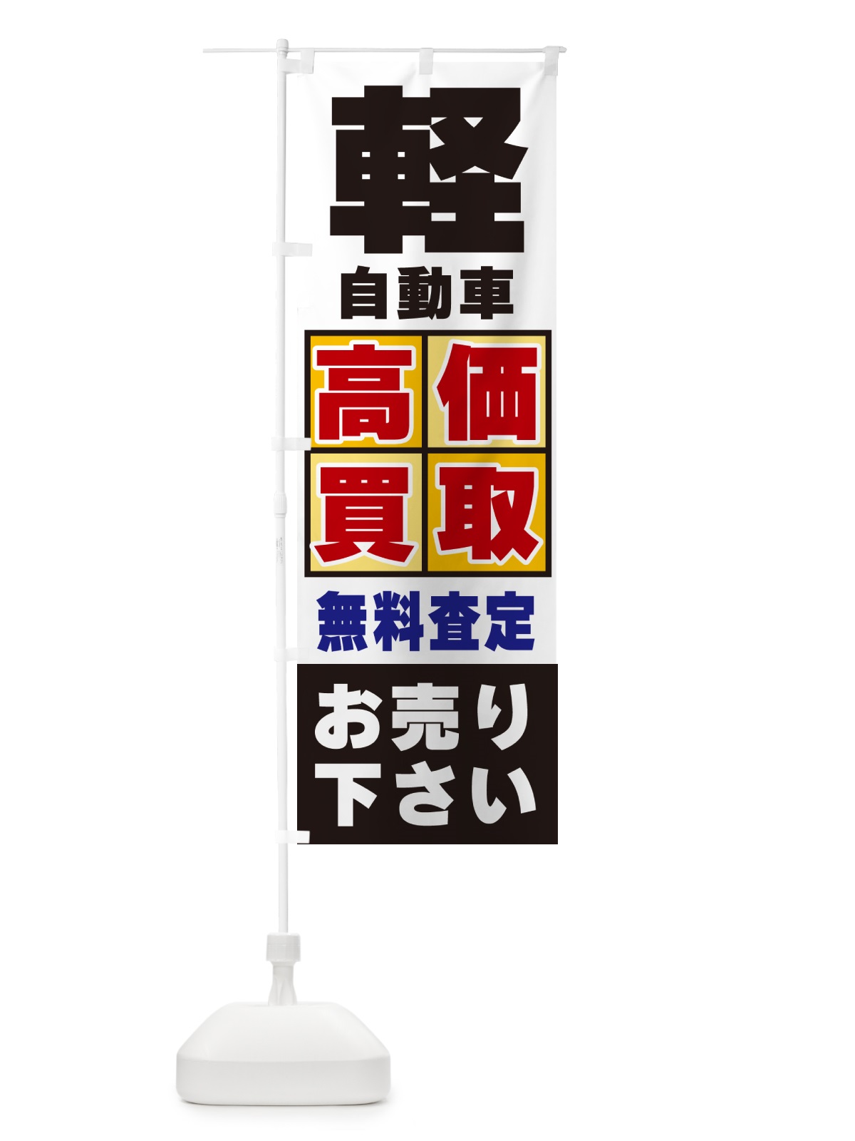のぼり 軽自動車・高価買取 のぼり旗 NXLY(デザイン【C】)