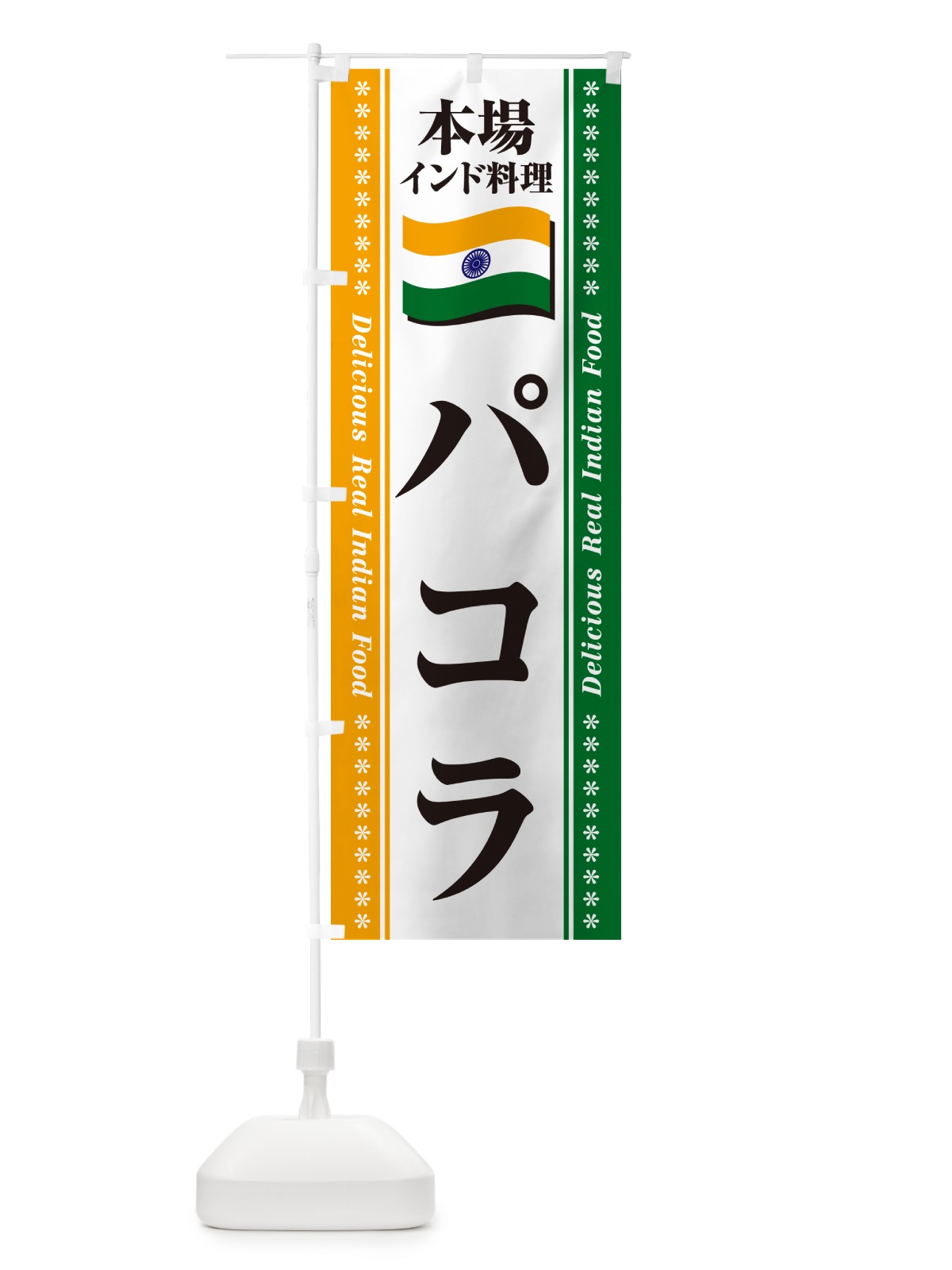 のぼり パコラ・本場インド料理 のぼり旗 NXN2(デザイン【A】)