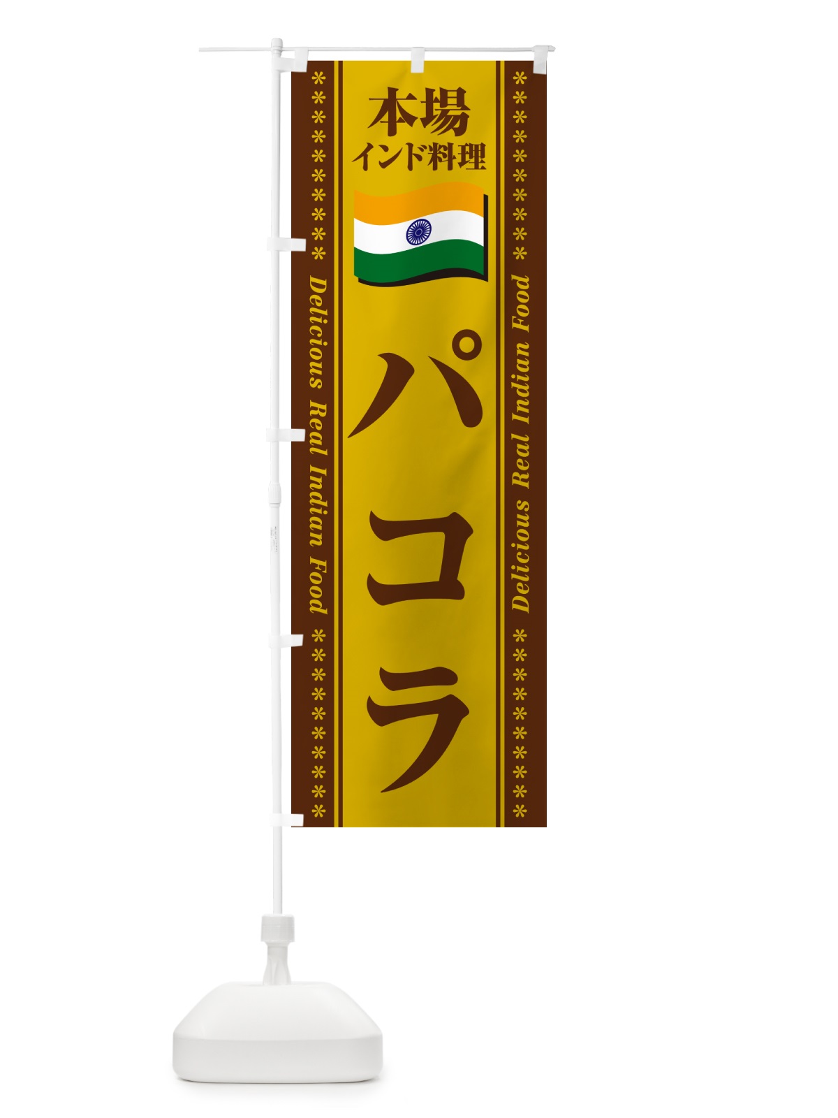 のぼり パコラ・本場インド料理 のぼり旗 NXN2(デザイン【B】)