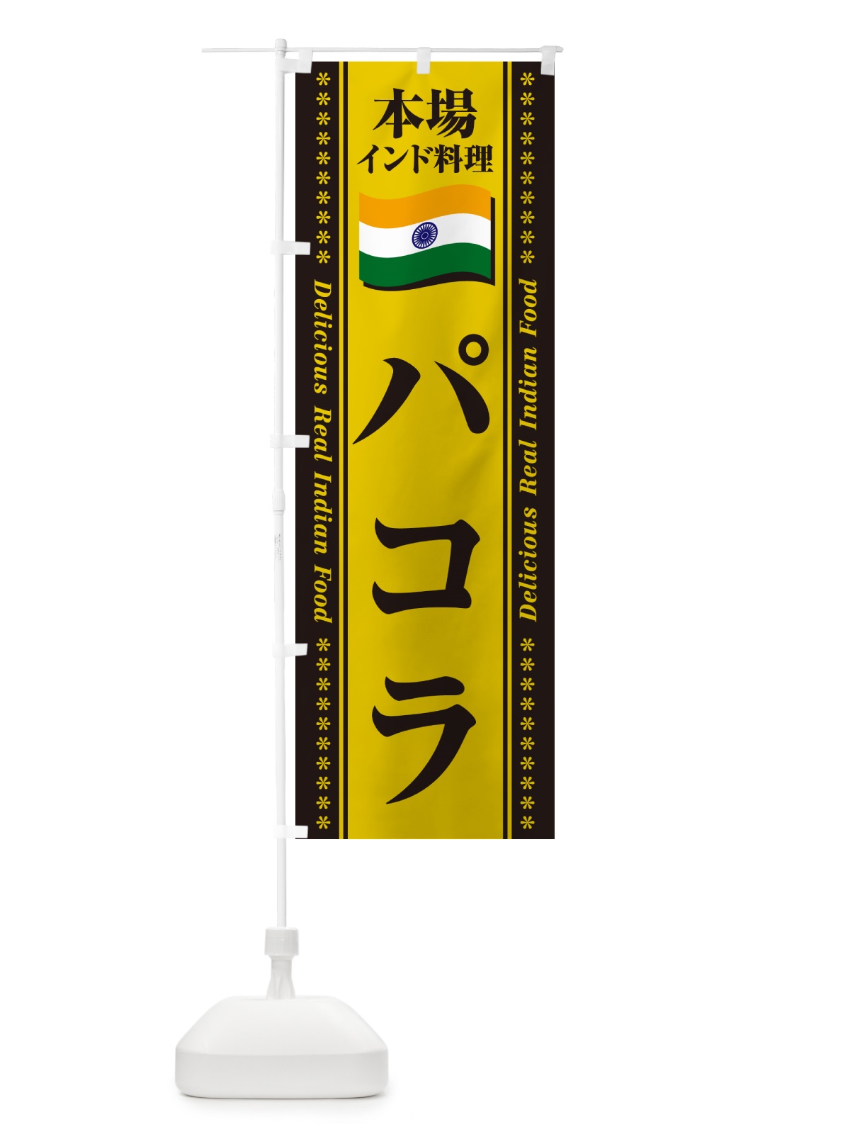 のぼり パコラ・本場インド料理 のぼり旗 NXN2(デザイン【C】)