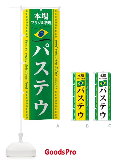のぼり パステウ・本場ブラジル料理 のぼり旗 NXN3