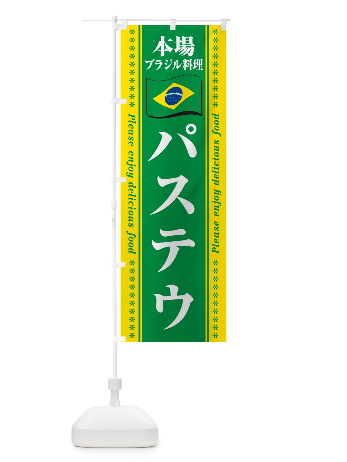 のぼり パステウ・本場ブラジル料理 のぼり旗 NXN3(デザイン【A】)