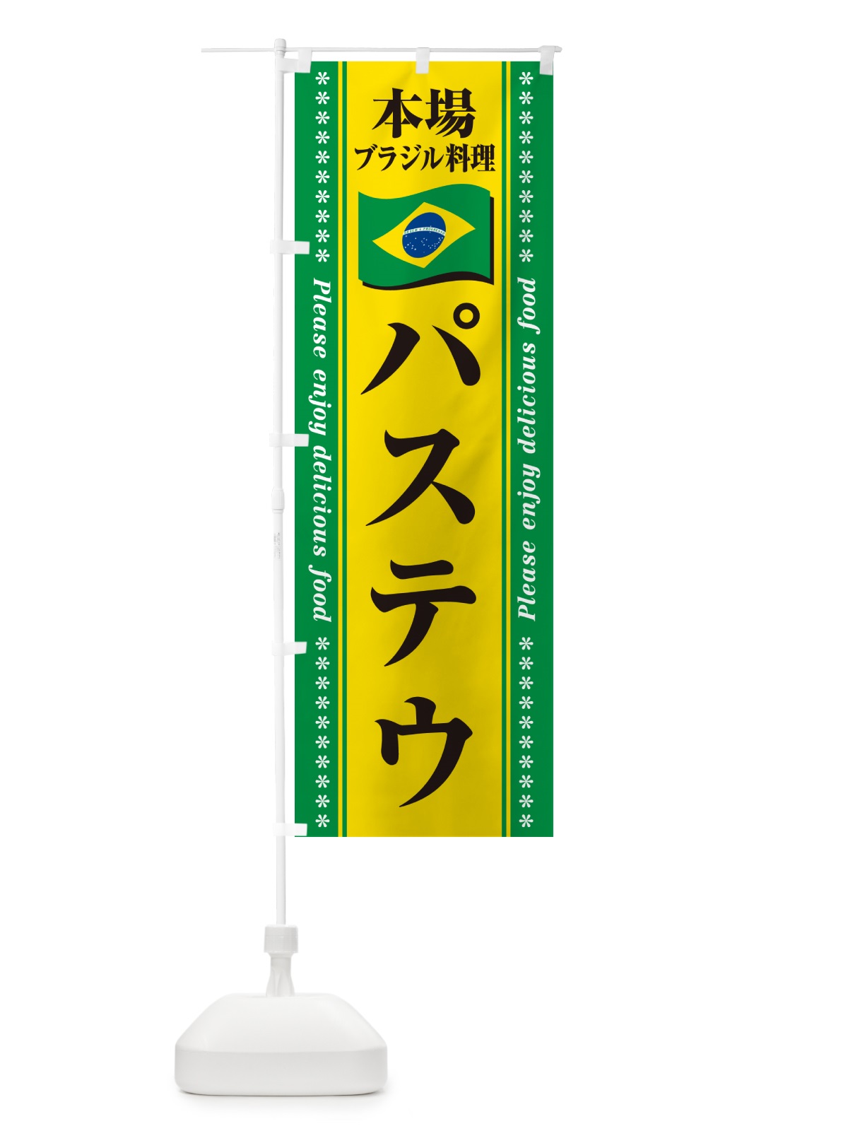 のぼり パステウ・本場ブラジル料理 のぼり旗 NXN3(デザイン【B】)