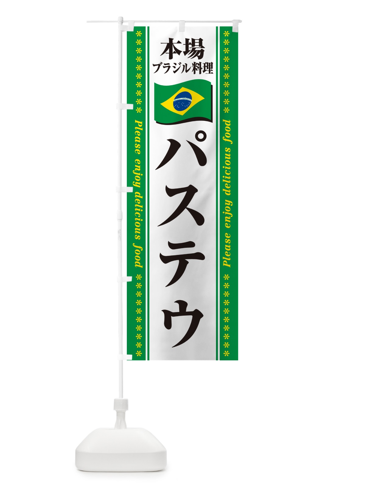 のぼり パステウ・本場ブラジル料理 のぼり旗 NXN3(デザイン【C】)