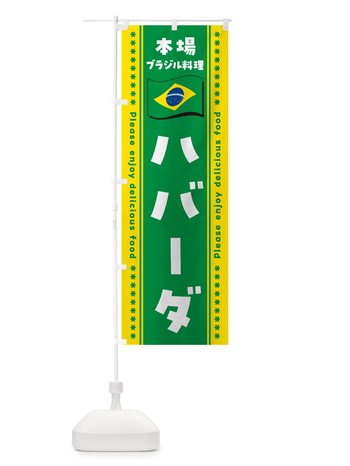 のぼり ハバーダ・本場ブラジル料理 のぼり旗 NXN4(デザイン【B】)