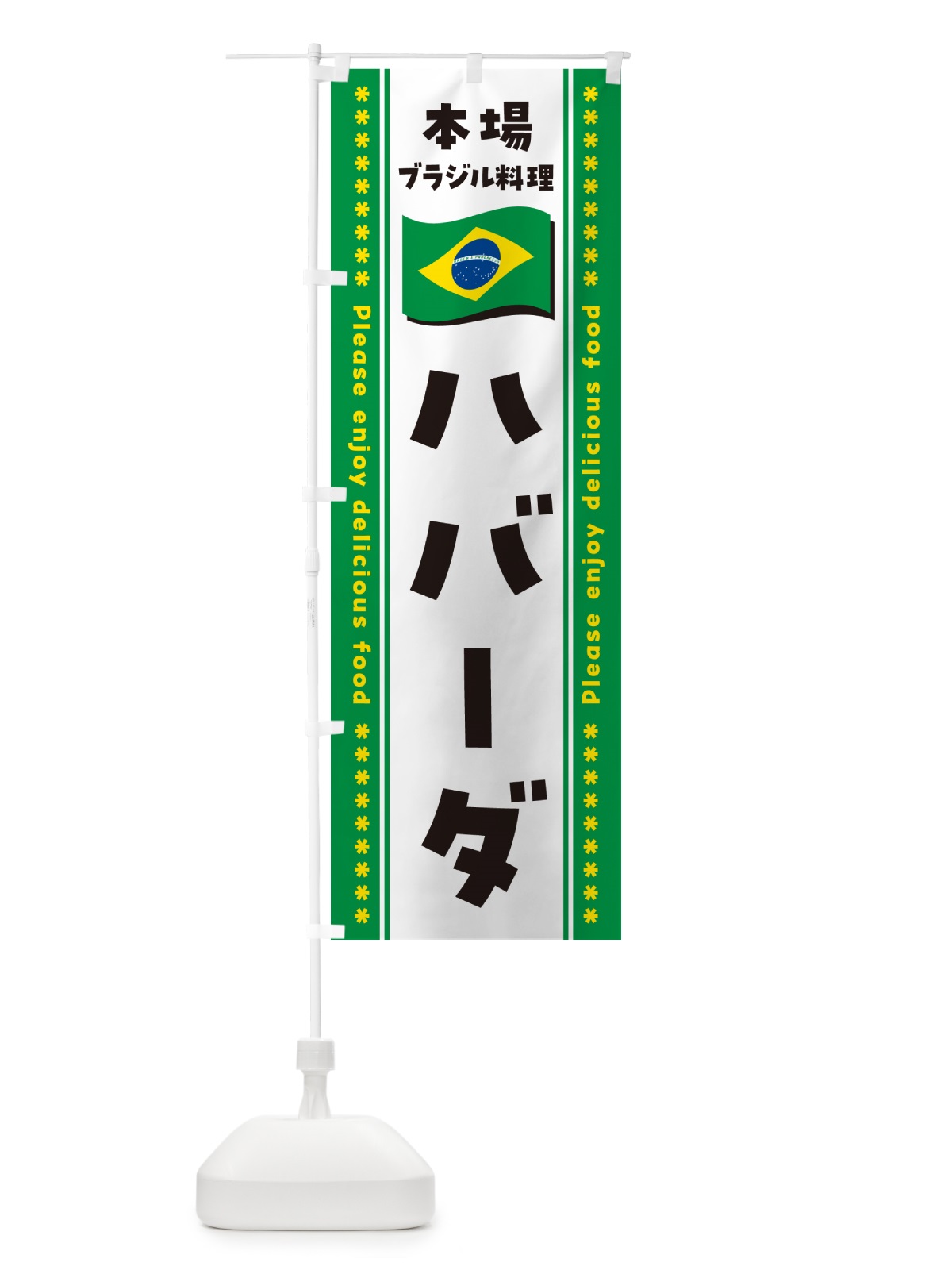 のぼり ハバーダ・本場ブラジル料理 のぼり旗 NXN4(デザイン【C】)