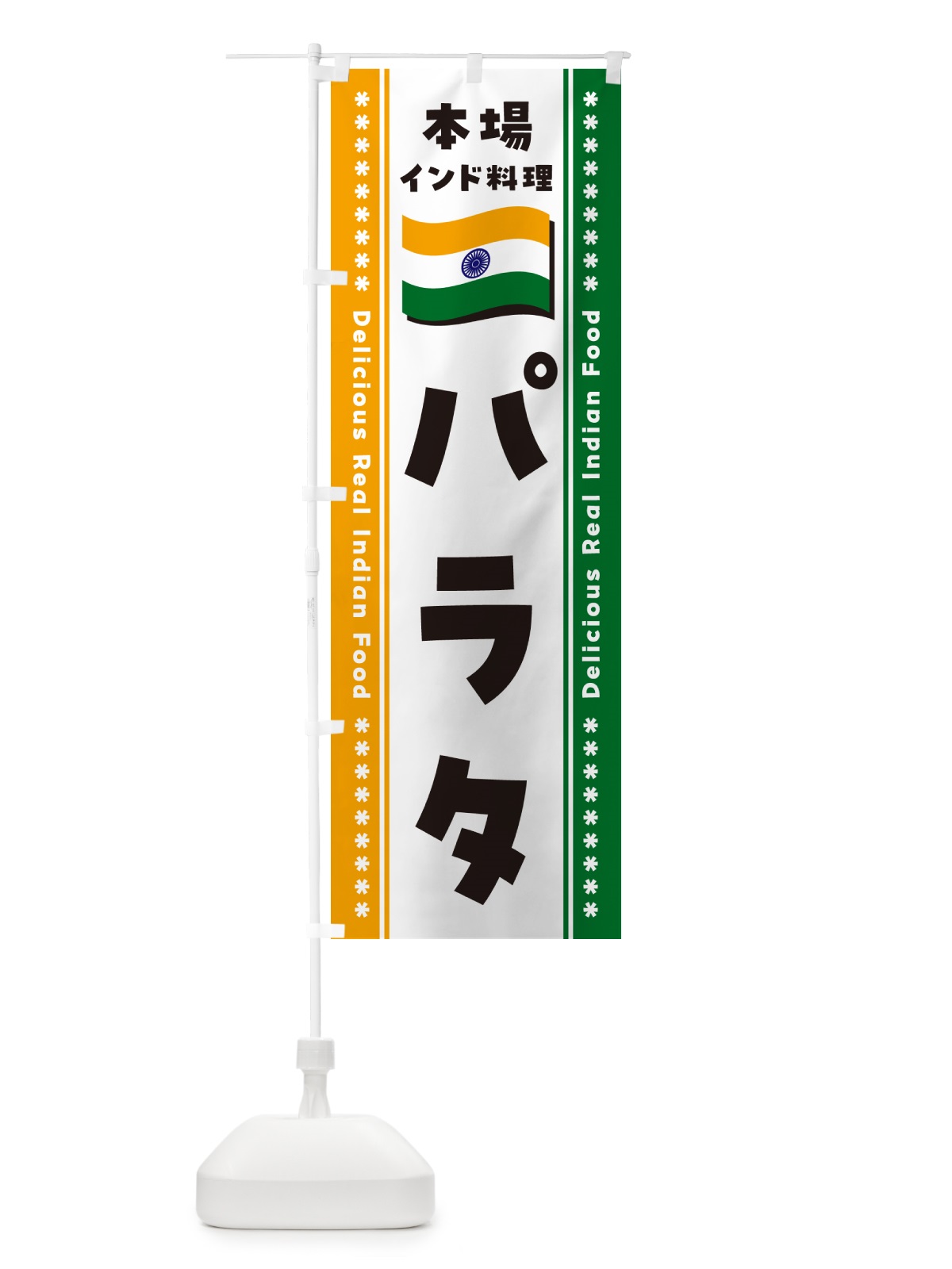 のぼり パラタ・本場インド料理 のぼり旗 NXN6(デザイン【B】)