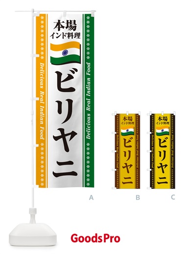 のぼり ビリヤニ・本場インド料理 のぼり旗 NXN8