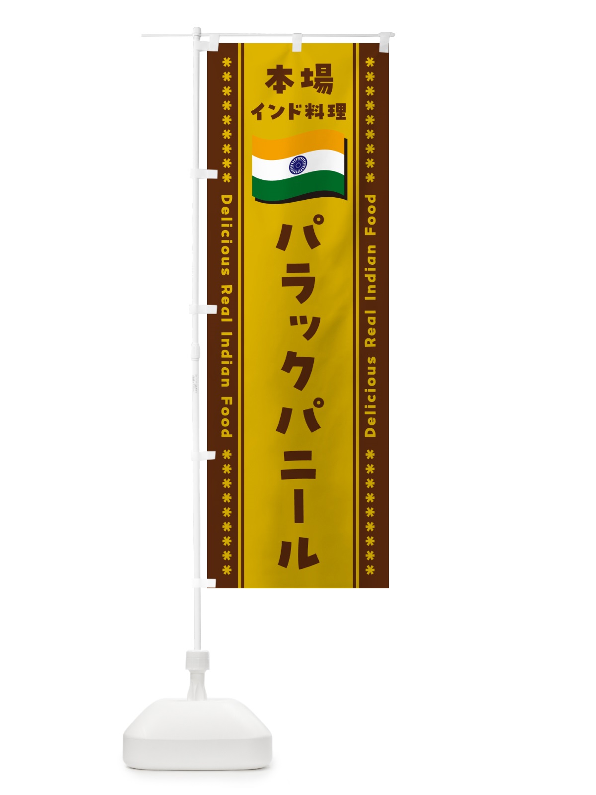 のぼり パラックパニール・本場インド料理 のぼり旗 NXNC(デザイン【A】)