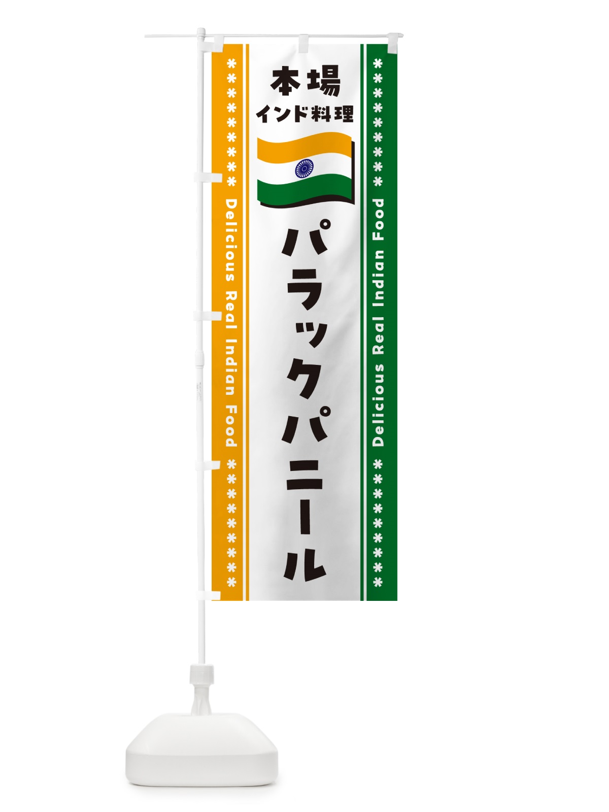 のぼり パラックパニール・本場インド料理 のぼり旗 NXNC(デザイン【B】)