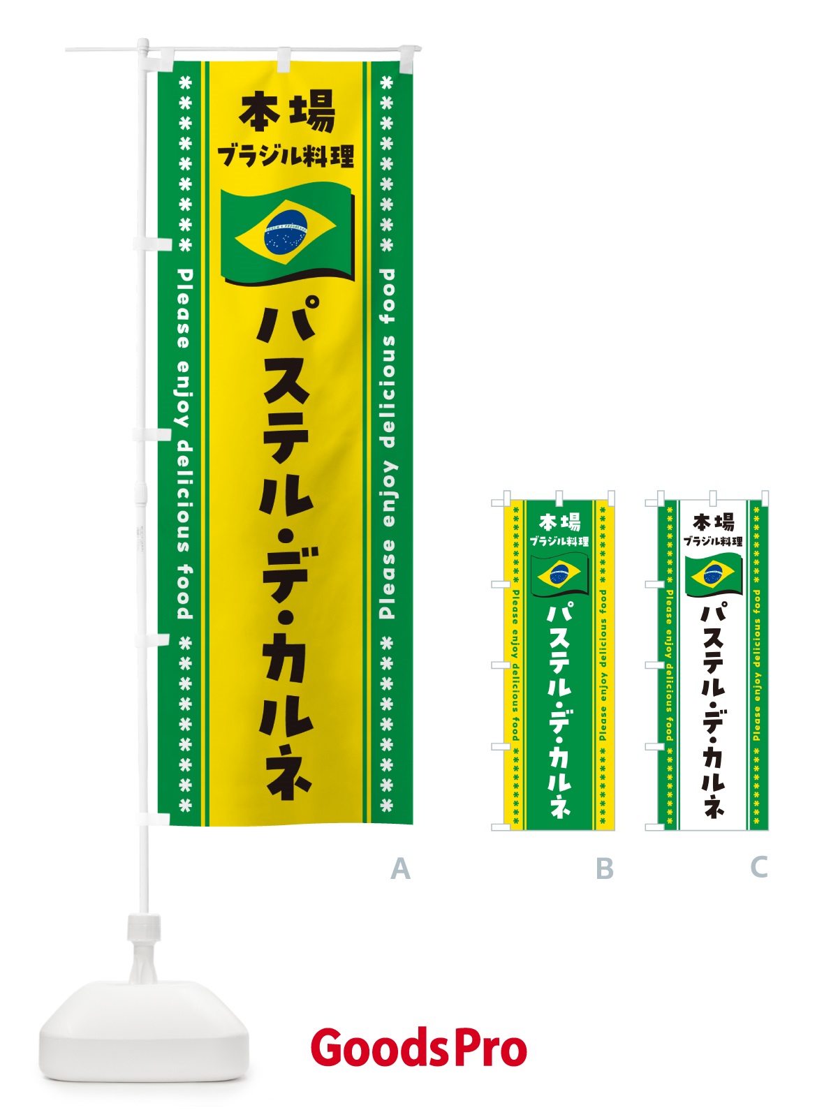 のぼり パステル・デ・カルネ・本場ブラジル料理 のぼり旗 NXNG