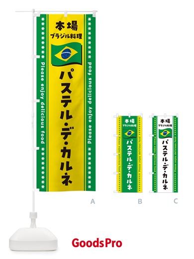 のぼり パステル・デ・カルネ・本場ブラジル料理 のぼり旗 NXNG