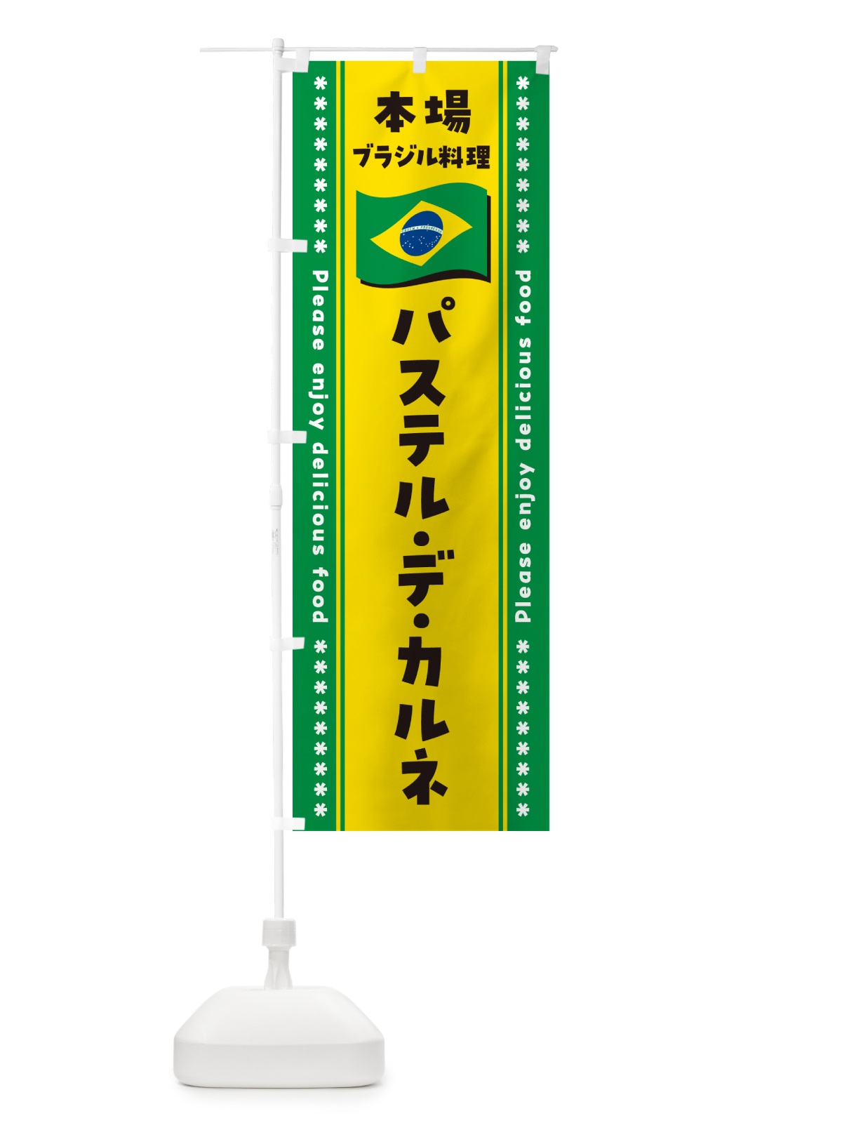 のぼり パステル・デ・カルネ・本場ブラジル料理 のぼり旗 NXNG(デザイン【A】)