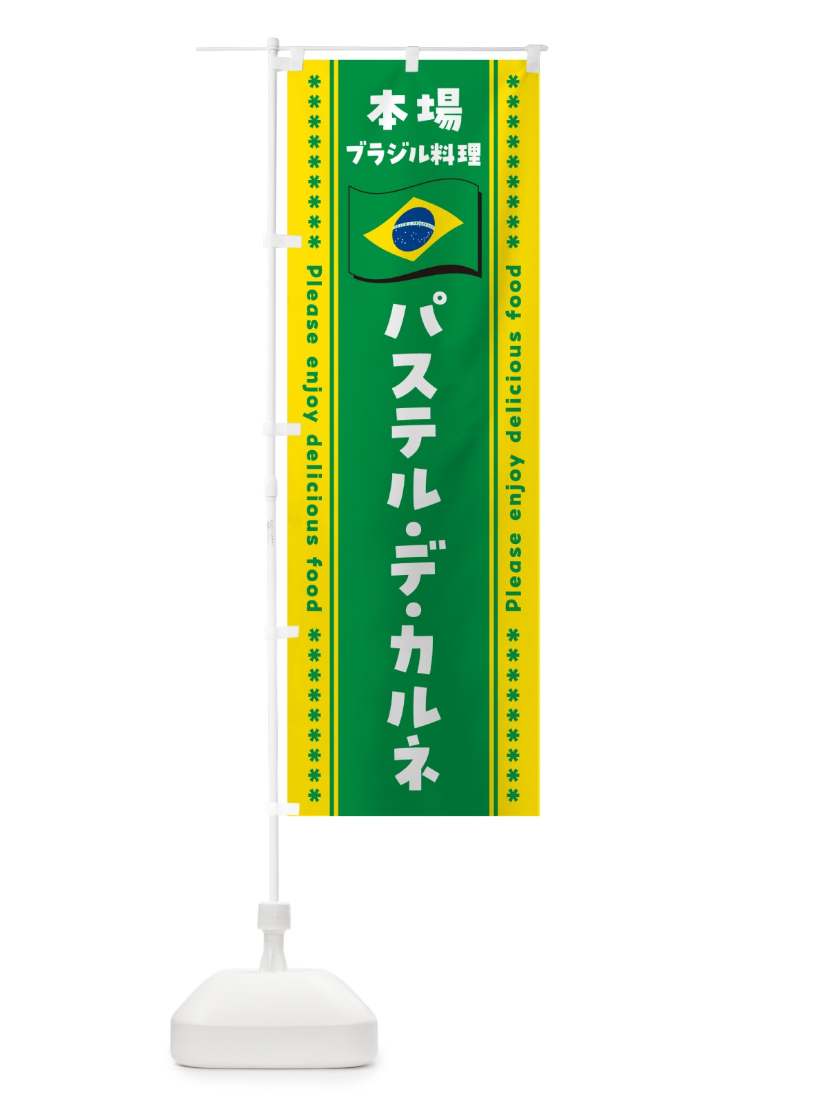 のぼり パステル・デ・カルネ・本場ブラジル料理 のぼり旗 NXNG(デザイン【B】)