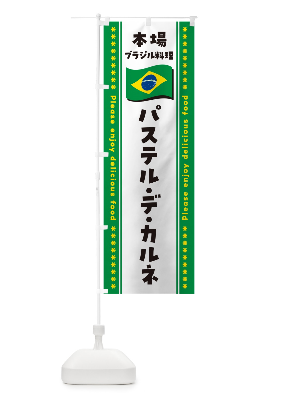 のぼり パステル・デ・カルネ・本場ブラジル料理 のぼり旗 NXNG(デザイン【C】)
