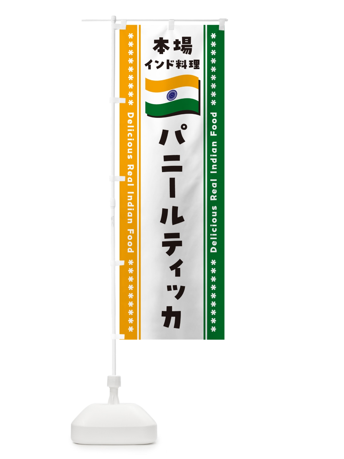 のぼり パニールティッカ・本場インド料理 のぼり旗 NXNH(デザイン【B】)