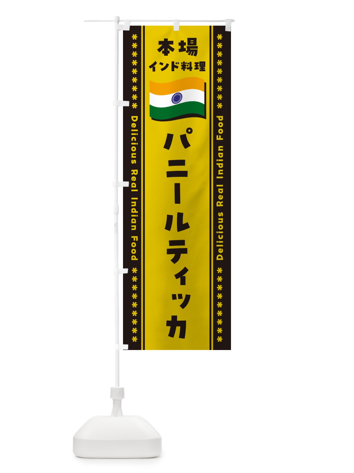 のぼり パニールティッカ・本場インド料理 のぼり旗 NXNH(デザイン【C】)
