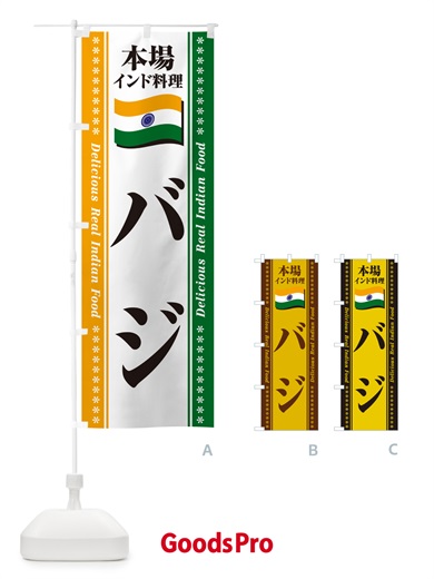 のぼり バジ・本場インド料理 のぼり旗 NXNK