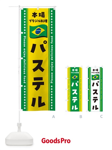 のぼり パステル・本場ブラジル料理 のぼり旗 NXNN