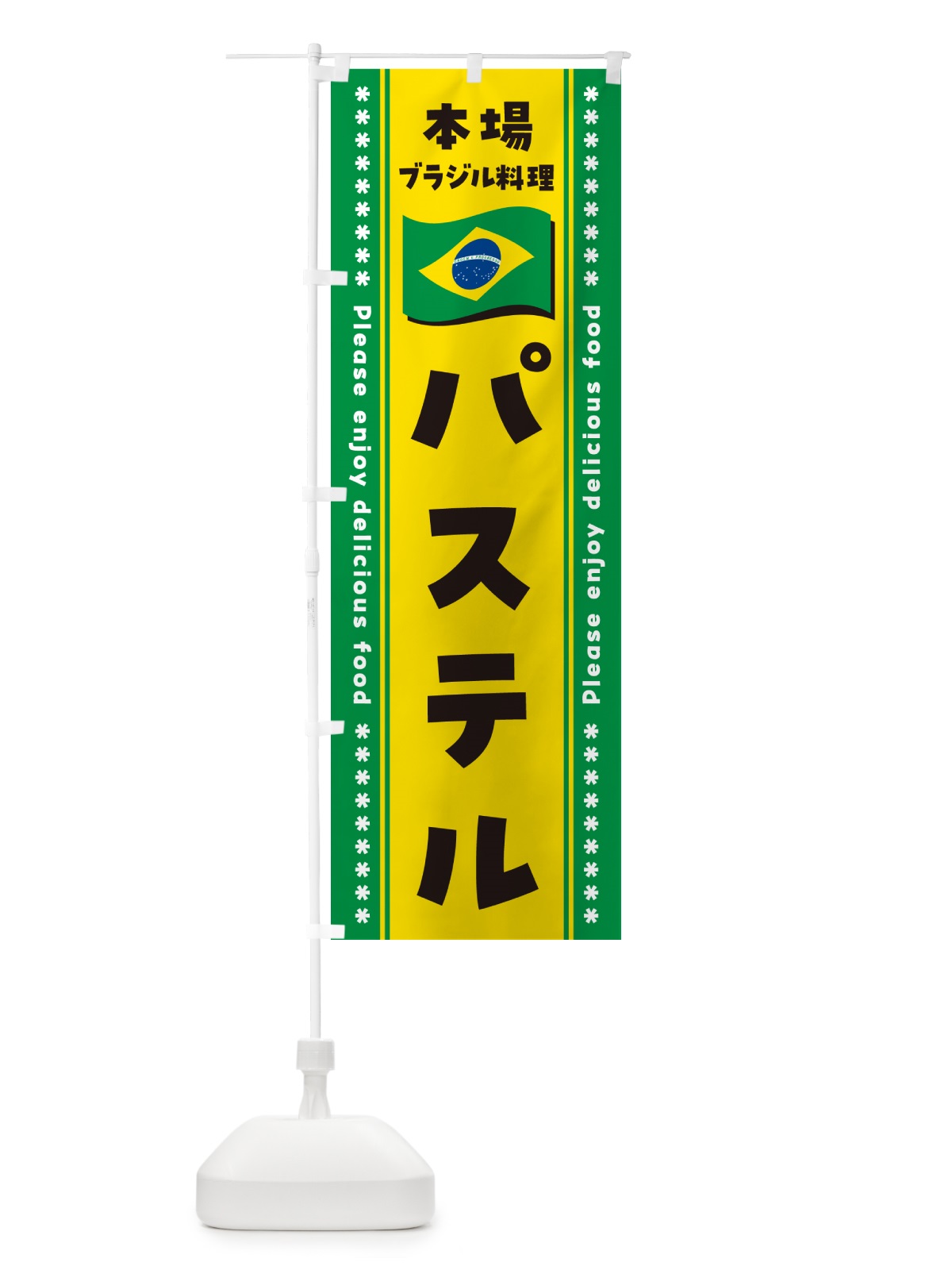 のぼり パステル・本場ブラジル料理 のぼり旗 NXNN(デザイン【A】)