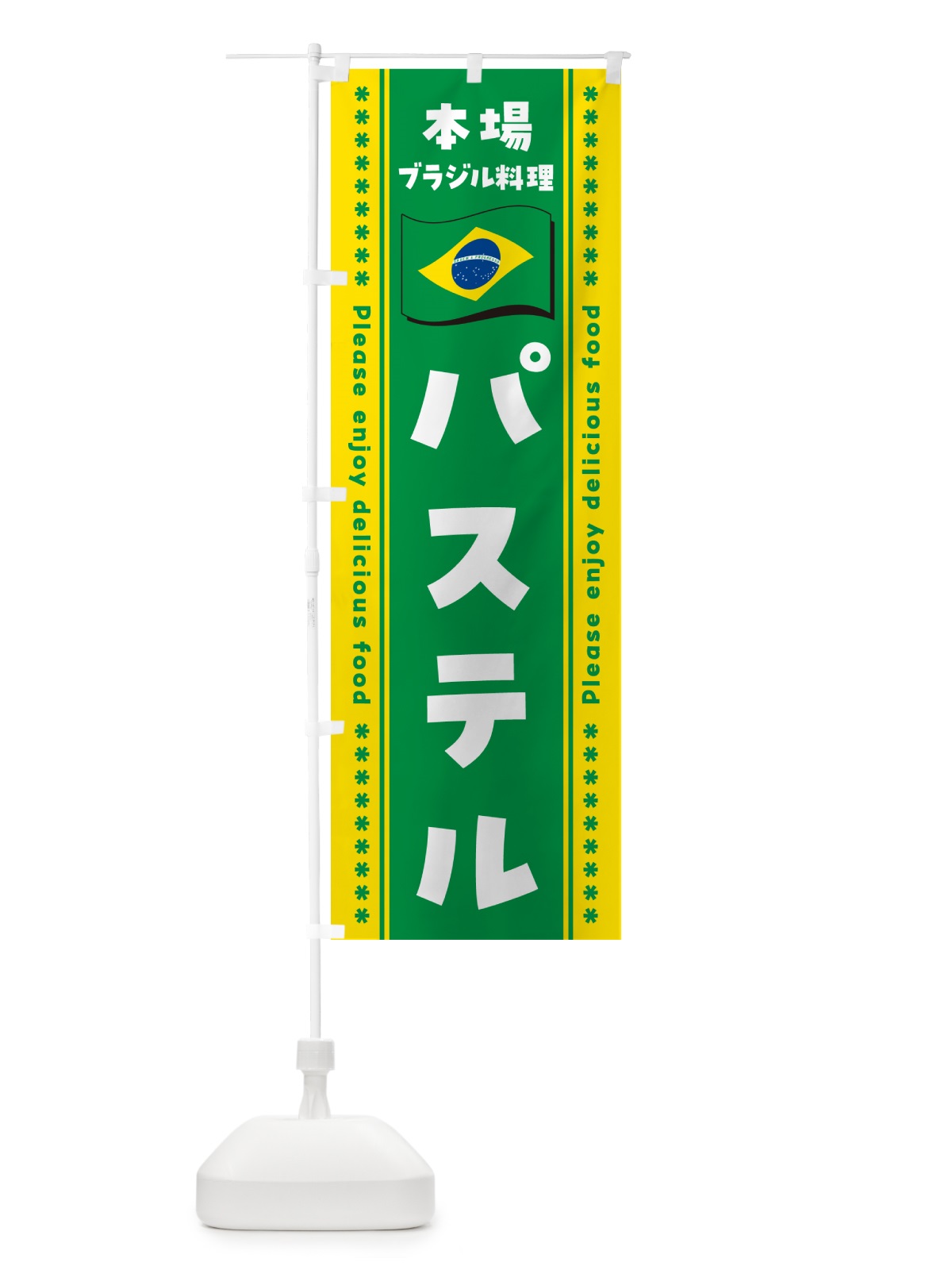 のぼり パステル・本場ブラジル料理 のぼり旗 NXNN(デザイン【B】)