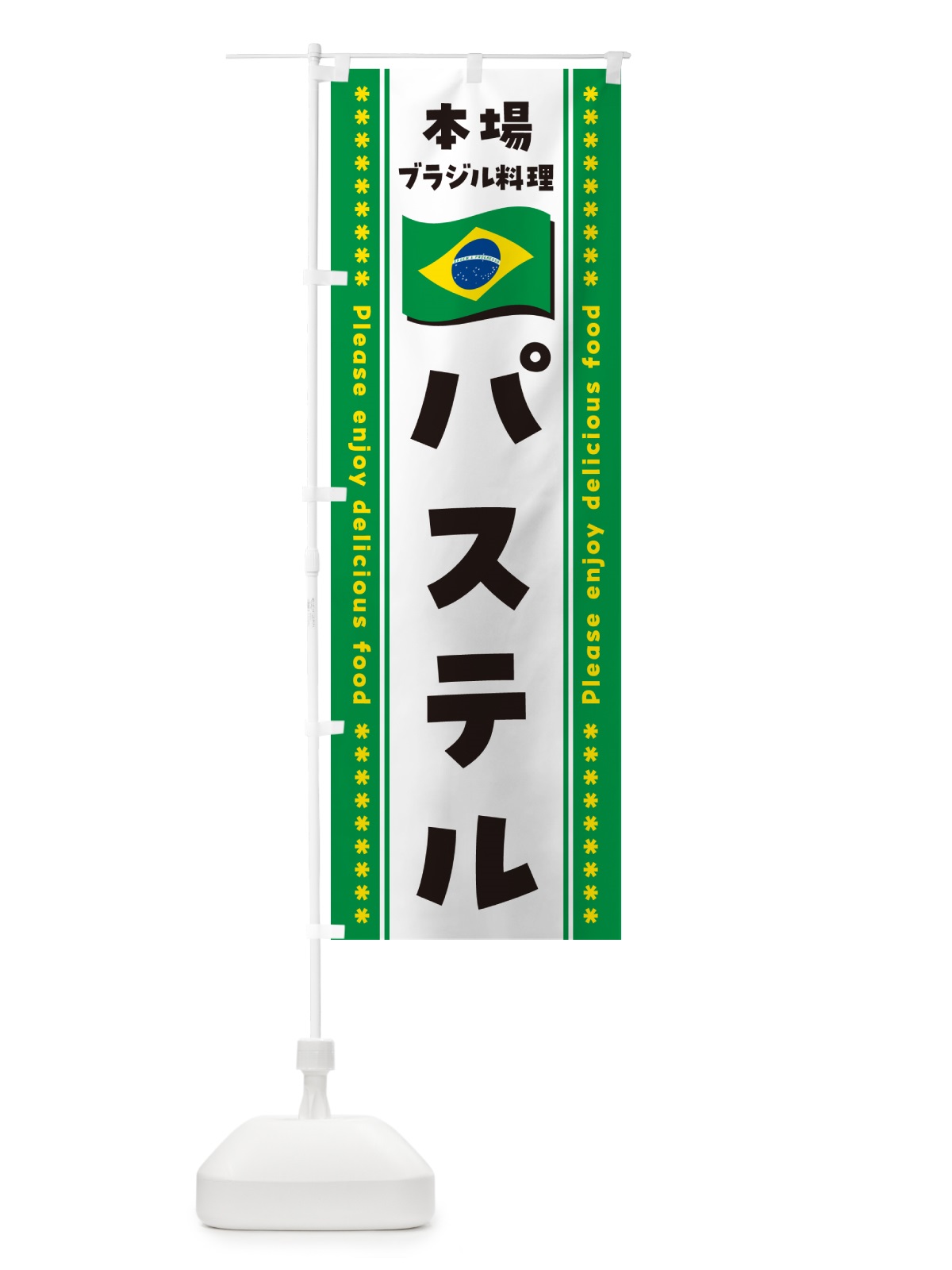 のぼり パステル・本場ブラジル料理 のぼり旗 NXNN(デザイン【C】)
