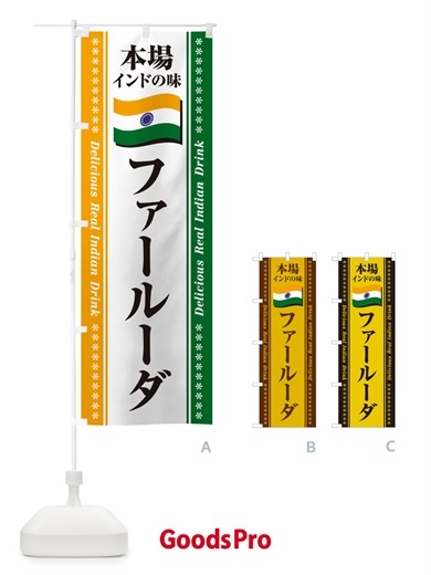 のぼり ファールーダ・本場インドの味 のぼり旗 NXNR