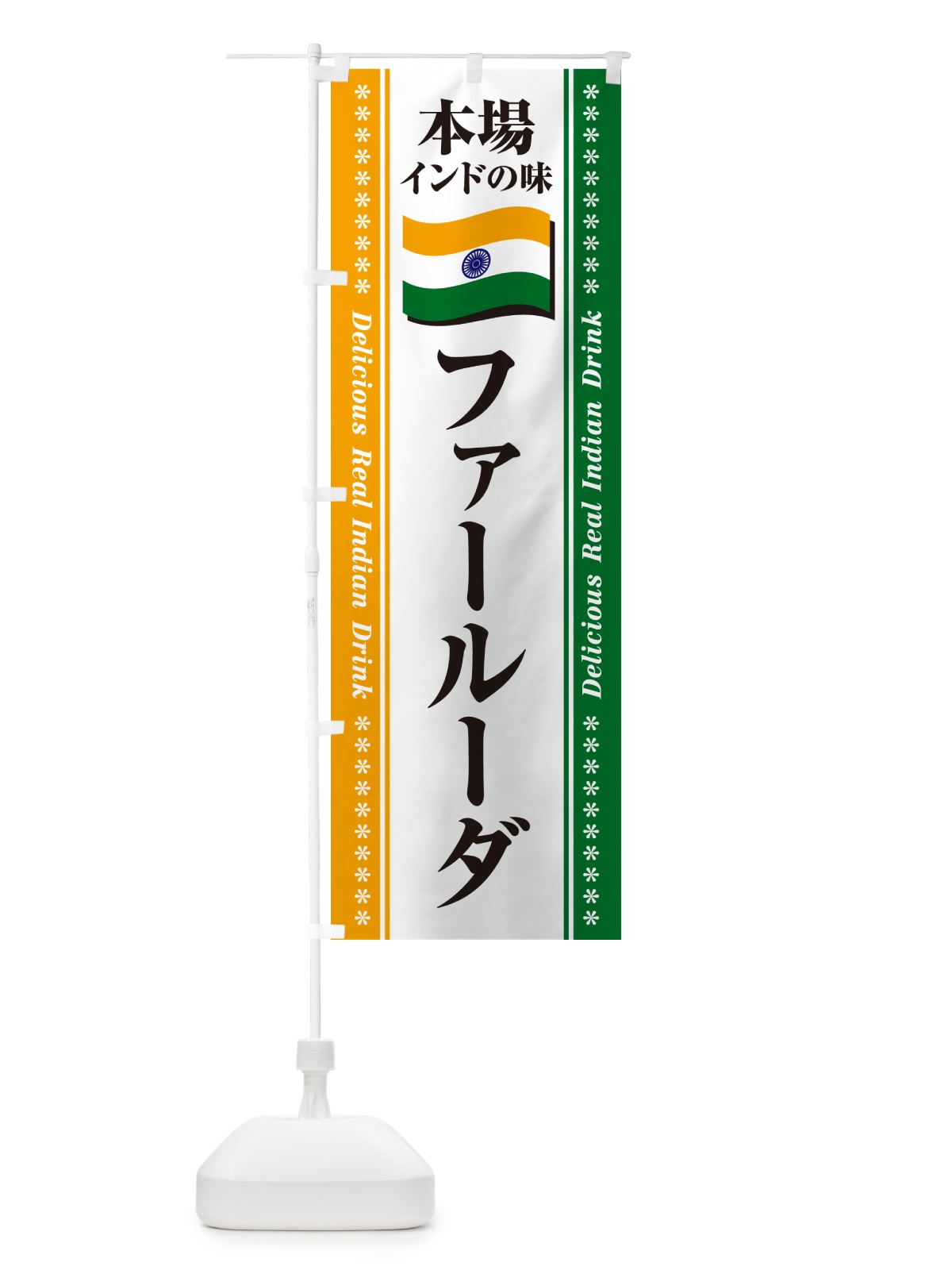 のぼり ファールーダ・本場インドの味 のぼり旗 NXNR(デザイン【A】)