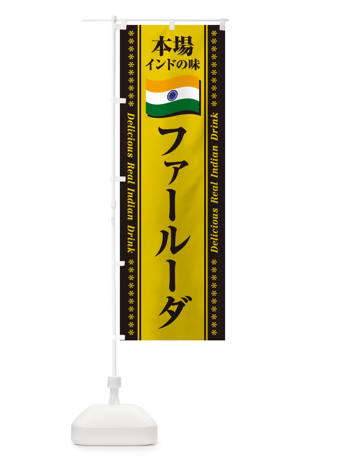 のぼり ファールーダ・本場インドの味 のぼり旗 NXNR(デザイン【C】)