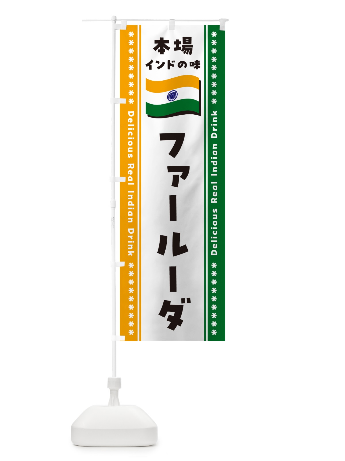 のぼり ファールーダ・本場インドの味 のぼり旗 NXNS(デザイン【B】)
