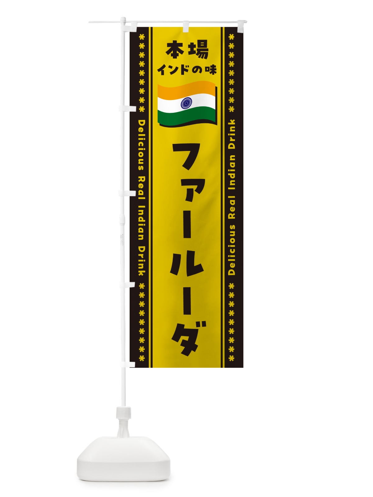 のぼり ファールーダ・本場インドの味 のぼり旗 NXNS(デザイン【C】)