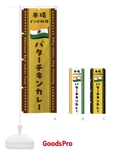 のぼり バターチキンカレー・本場インド料理 のぼり旗 NXNT
