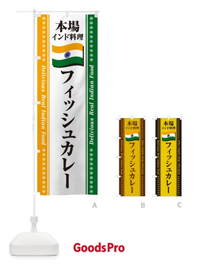 のぼり フィッシュカレー・本場インド料理 のぼり旗 NXNU