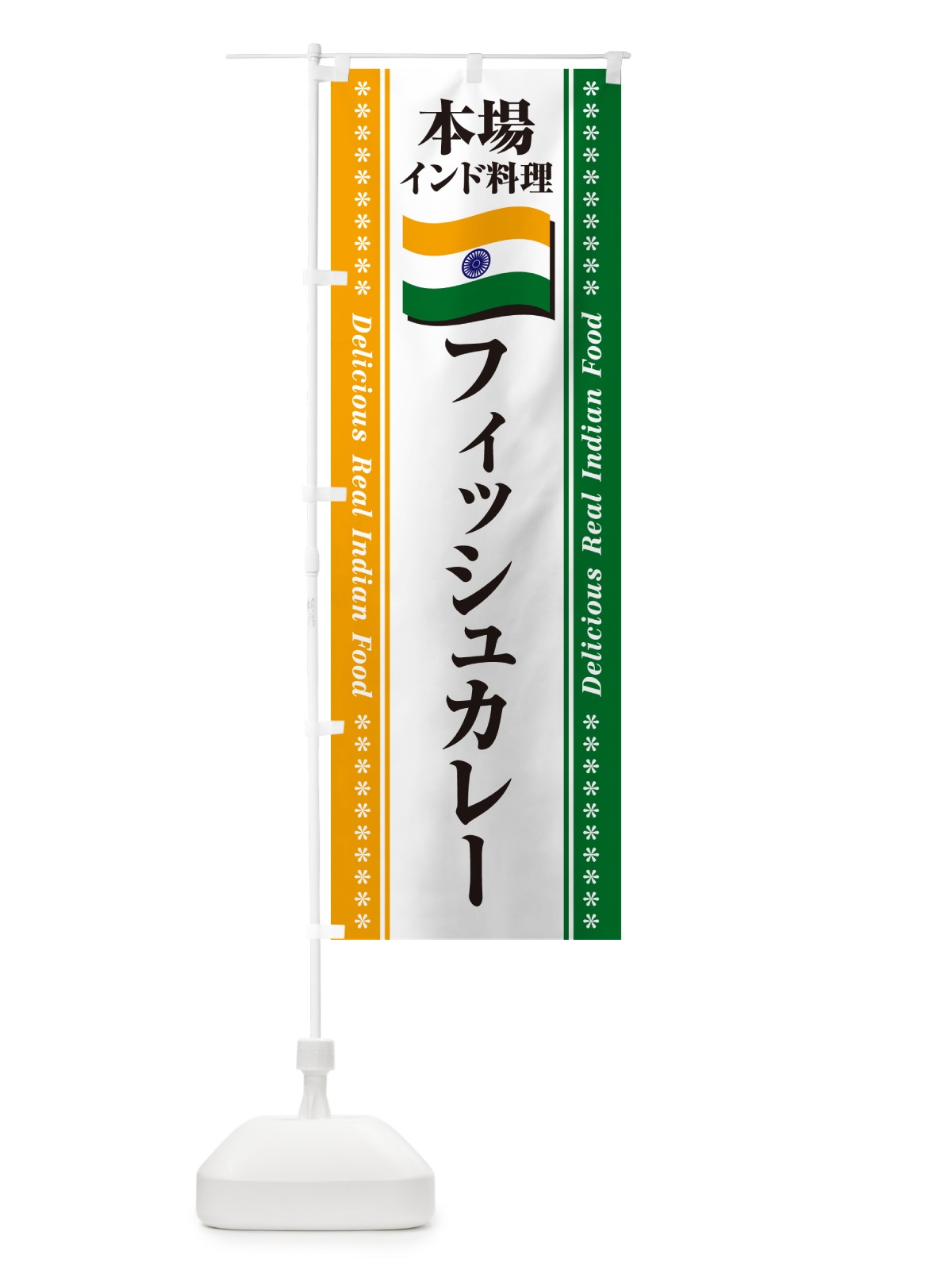 のぼり フィッシュカレー・本場インド料理 のぼり旗 NXNU(デザイン【A】)