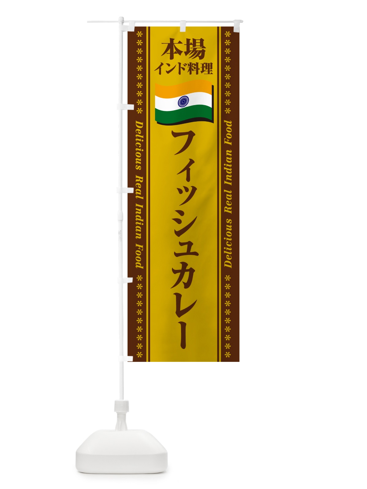 のぼり フィッシュカレー・本場インド料理 のぼり旗 NXNU(デザイン【B】)