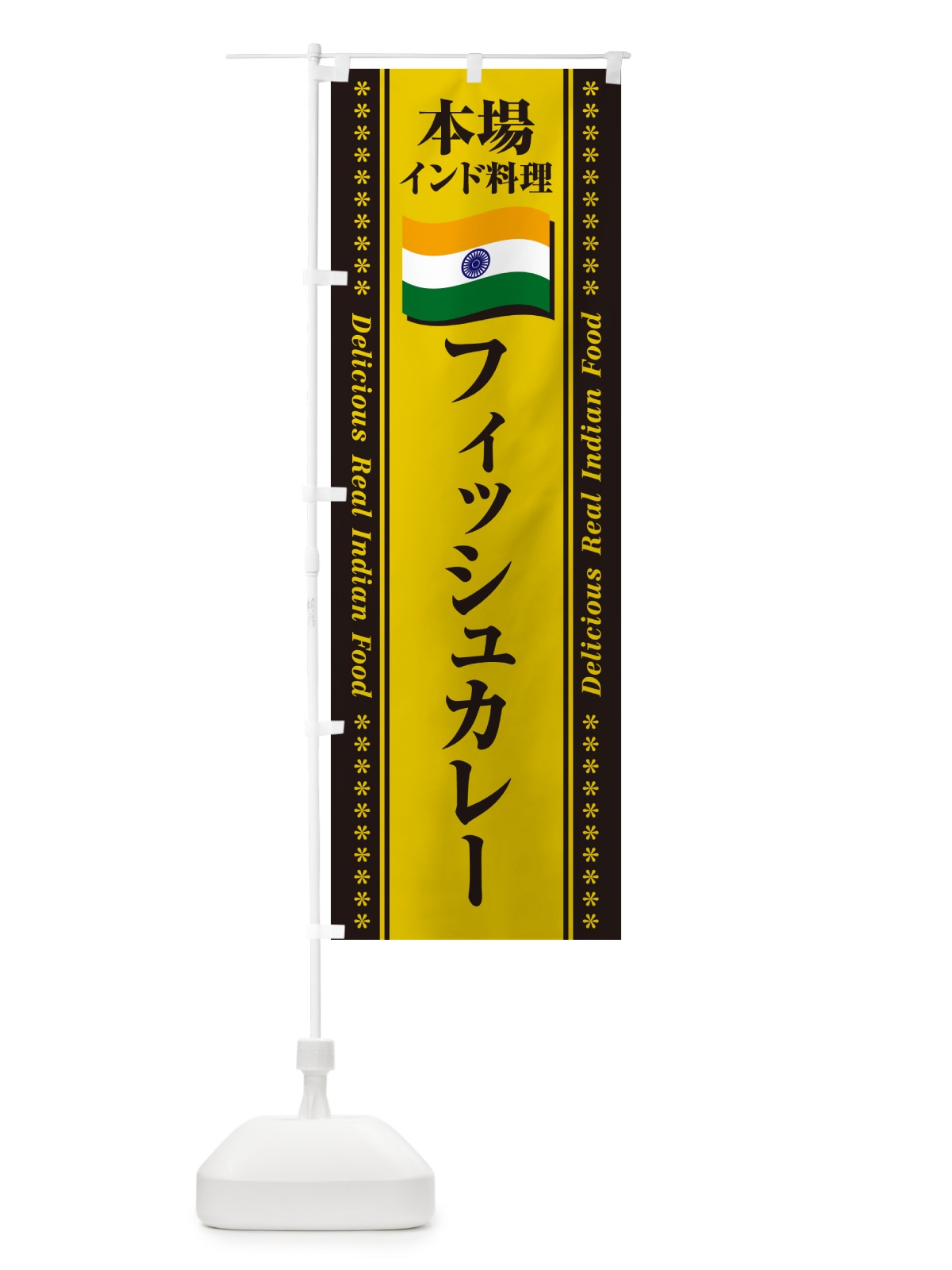 のぼり フィッシュカレー・本場インド料理 のぼり旗 NXNU(デザイン【C】)