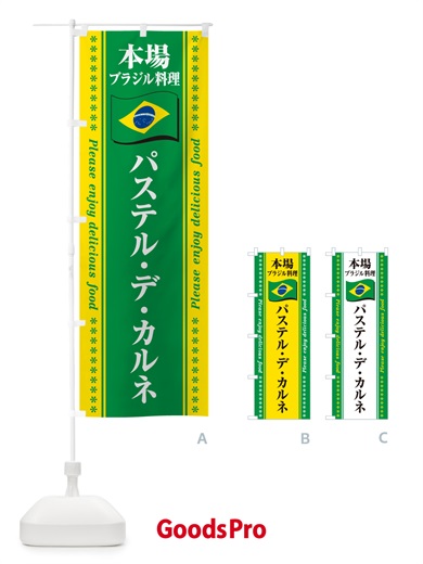のぼり パステル・デ・カルネ・本場ブラジル料理 のぼり旗 NXNX