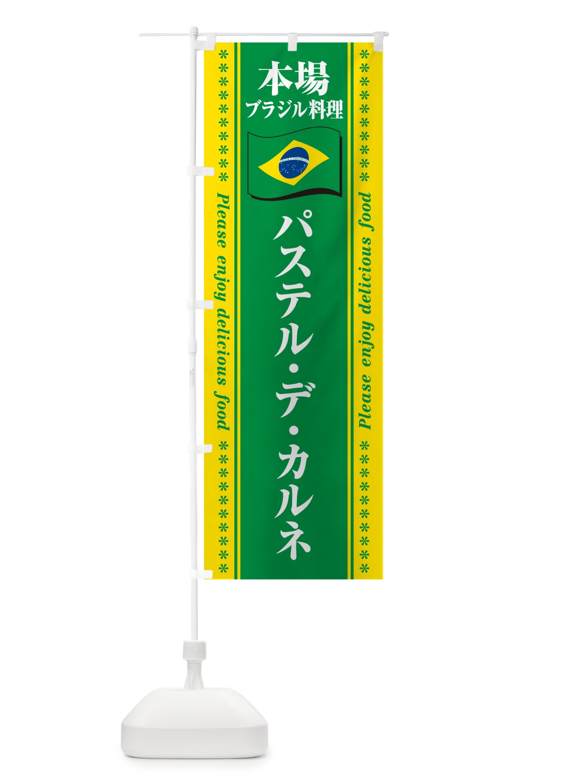のぼり パステル・デ・カルネ・本場ブラジル料理 のぼり旗 NXNX(デザイン【A】)