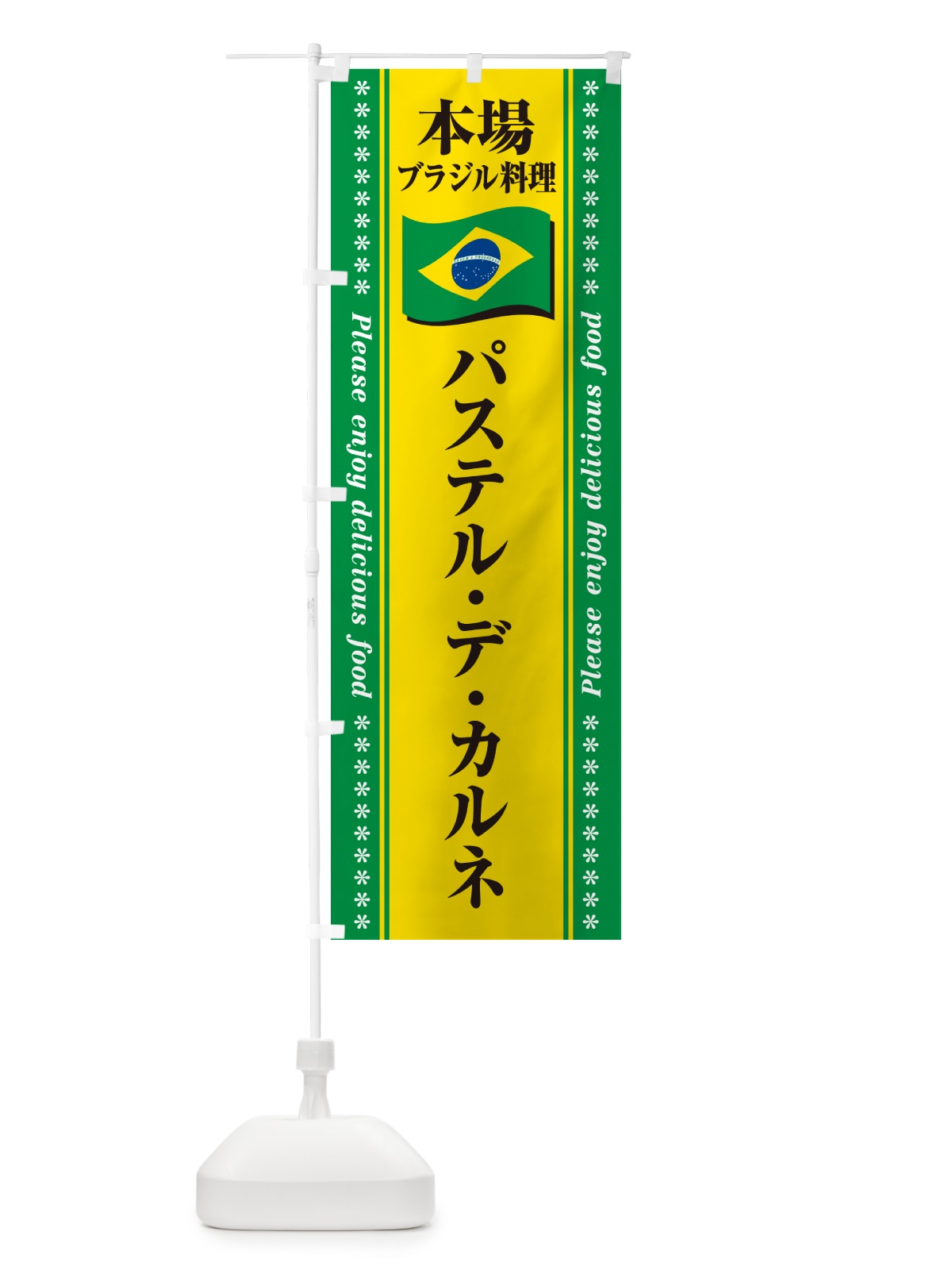 のぼり パステル・デ・カルネ・本場ブラジル料理 のぼり旗 NXNX(デザイン【B】)
