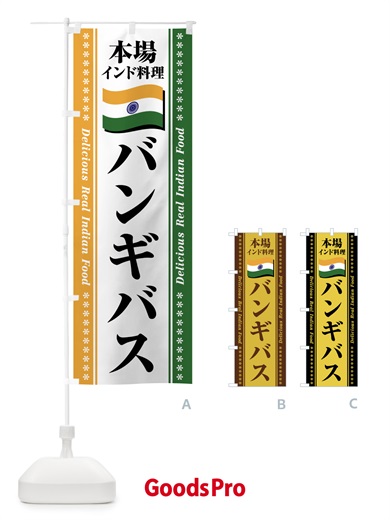 のぼり バンギバス・本場インド料理 のぼり旗 NXNY