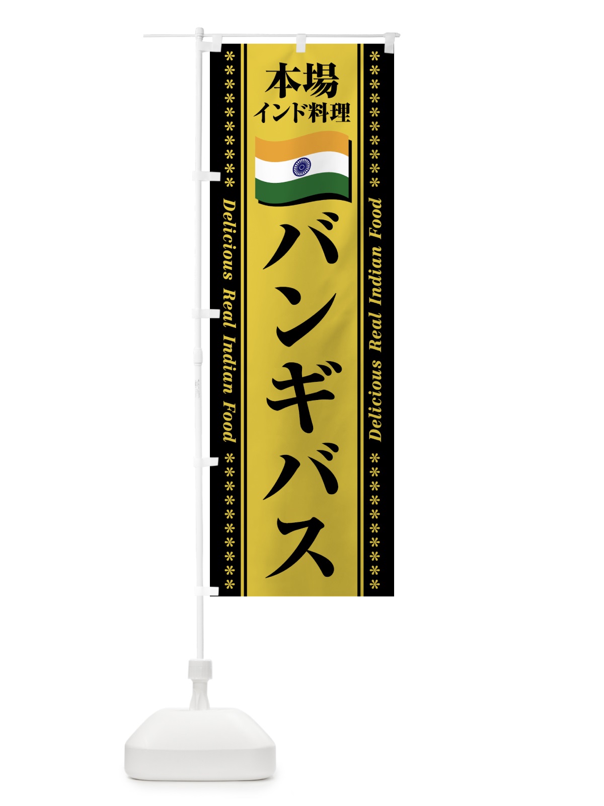 のぼり バンギバス・本場インド料理 のぼり旗 NXNY(デザイン【C】)