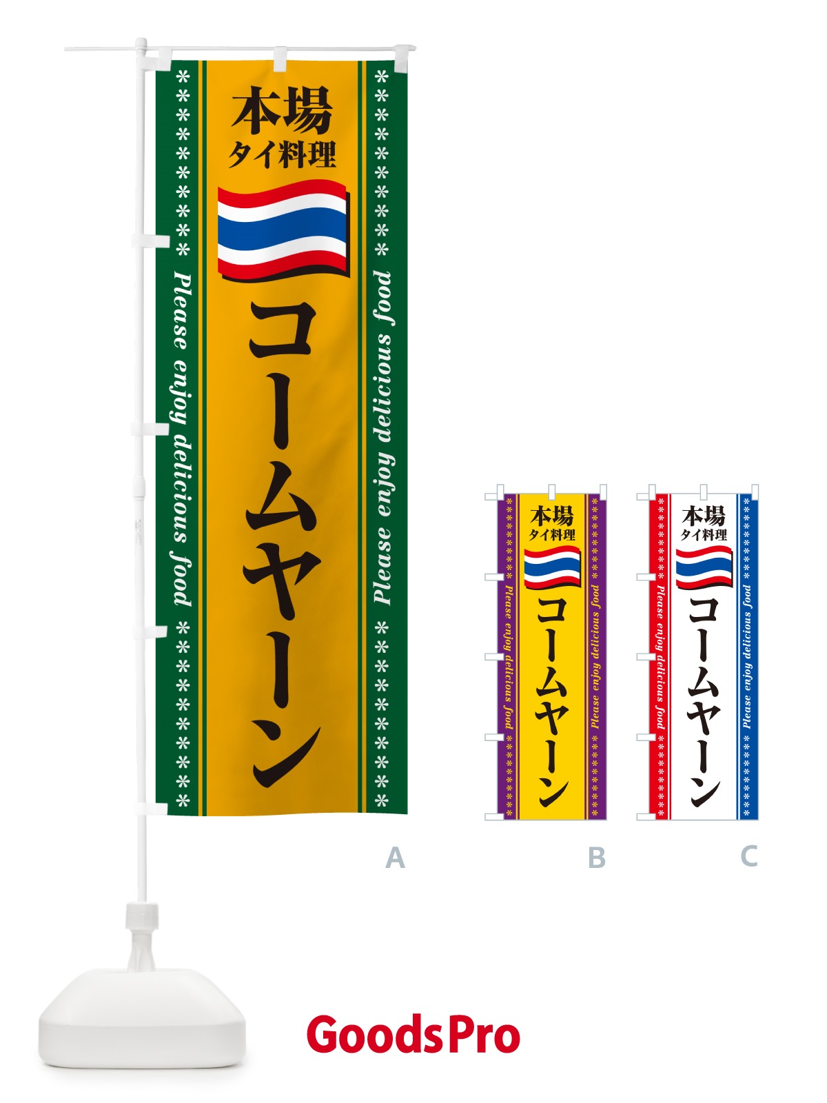 のぼり コームヤーン・本場タイ料理 のぼり旗 NXP0