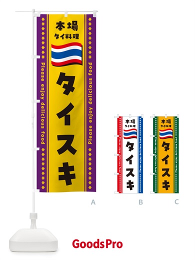 のぼり タイスキ・本場タイ料理 のぼり旗 NXP2