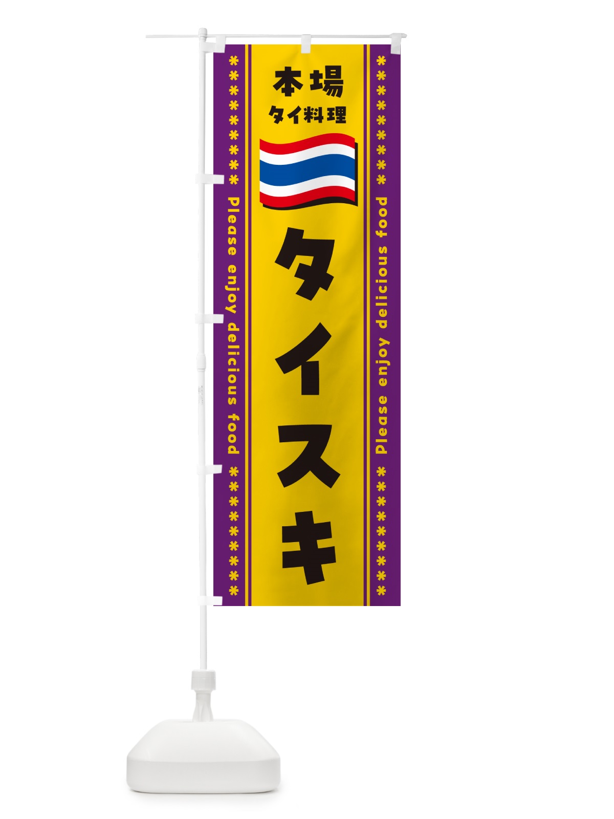 のぼり タイスキ・本場タイ料理 のぼり旗 NXP2(デザイン【A】)