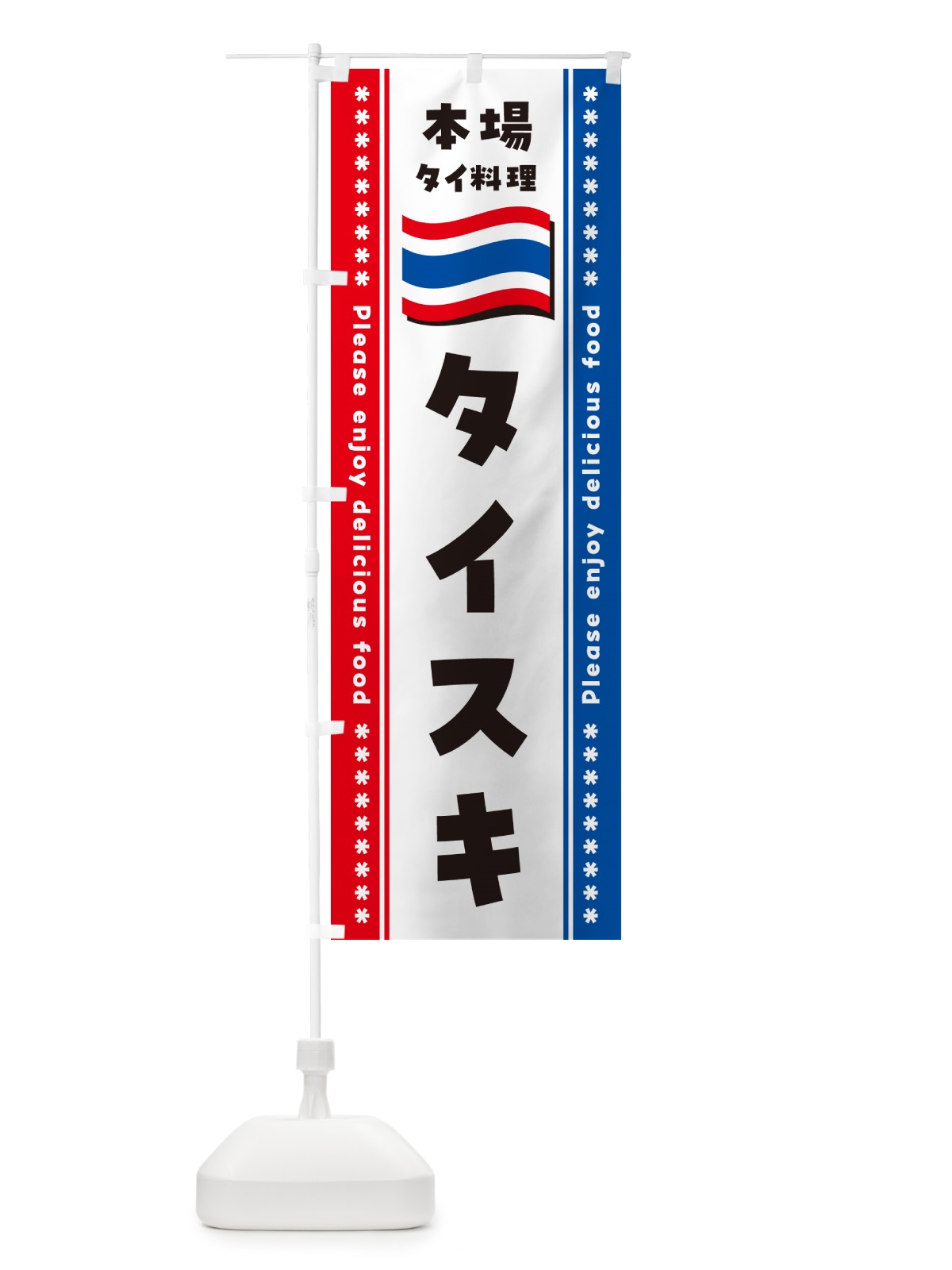 のぼり タイスキ・本場タイ料理 のぼり旗 NXP2(デザイン【B】)