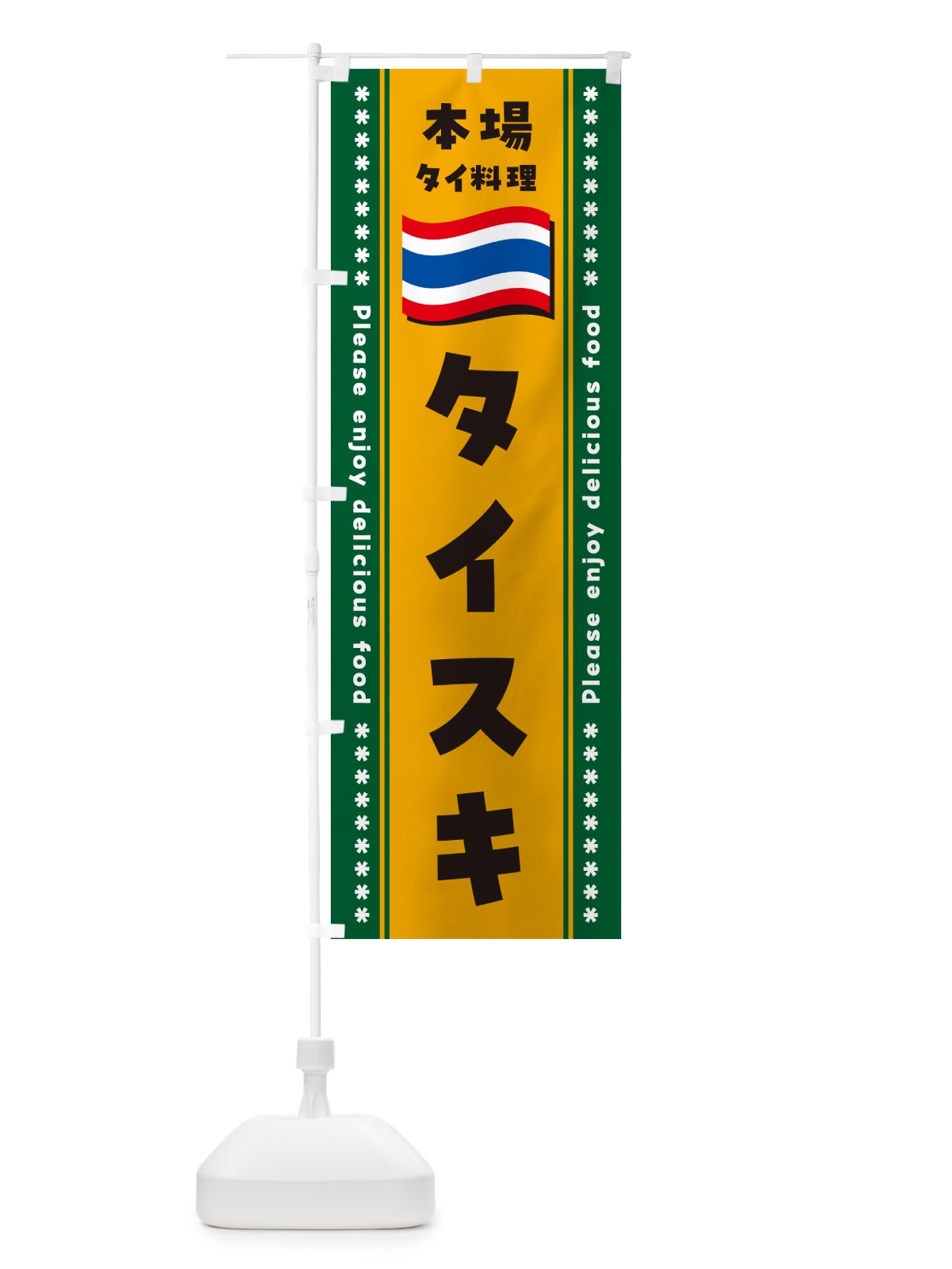 のぼり タイスキ・本場タイ料理 のぼり旗 NXP2(デザイン【C】)