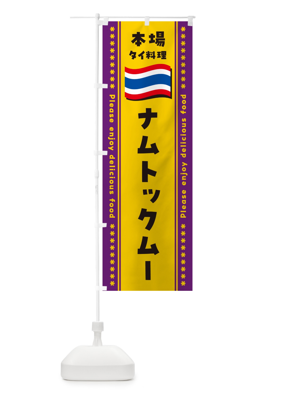 のぼり ナムトックムー・本場タイ料理 のぼり旗 NXP5(デザイン【A】)