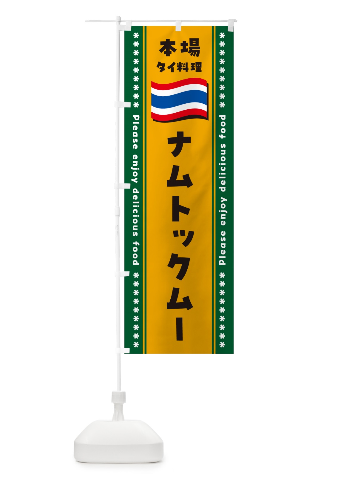 のぼり ナムトックムー・本場タイ料理 のぼり旗 NXP5(デザイン【C】)
